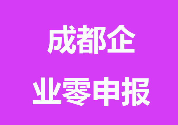 成都企业零申报需要哪些材料?