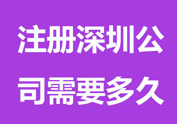 注册深圳公司需要多久