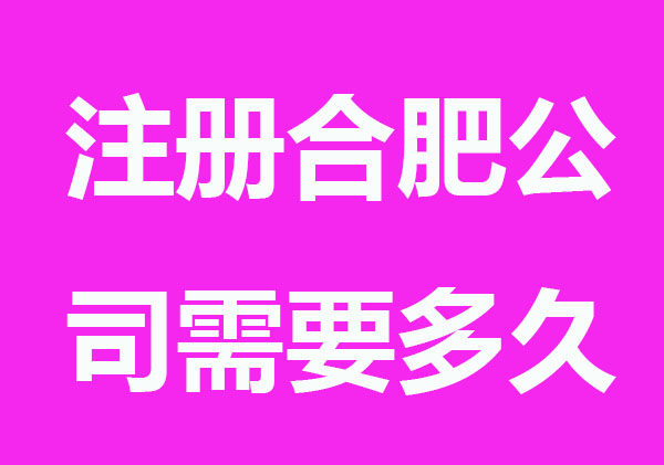注册合肥公司需要多久