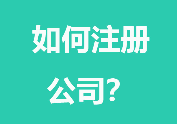 如何注册公司？