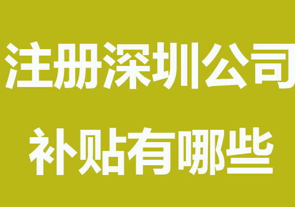 注册深圳公司的补贴有哪些