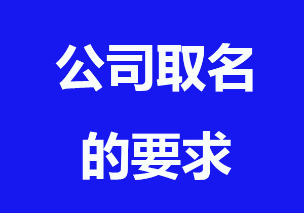 公司取名不带“行政区划”要求