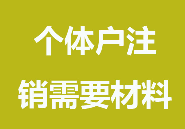 成都个体工商户注销需要什么材料?