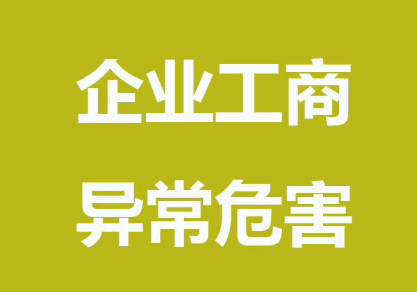 企业工商异常有哪些危害呢?