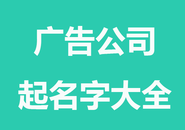洋气的广告公司起名字大全