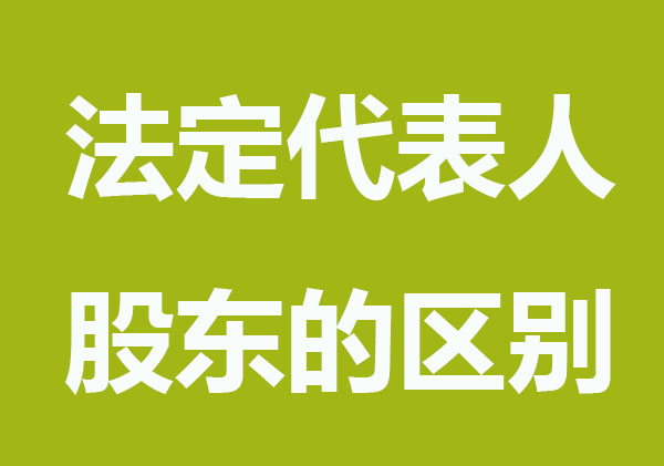 法定代表人和股东的区别，创业需了解