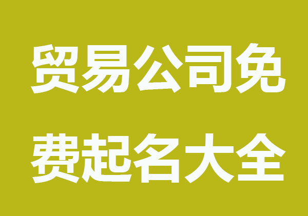 贸易公司免费起名大全