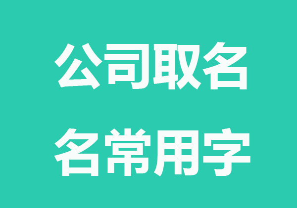 大气的公司取名名常用字