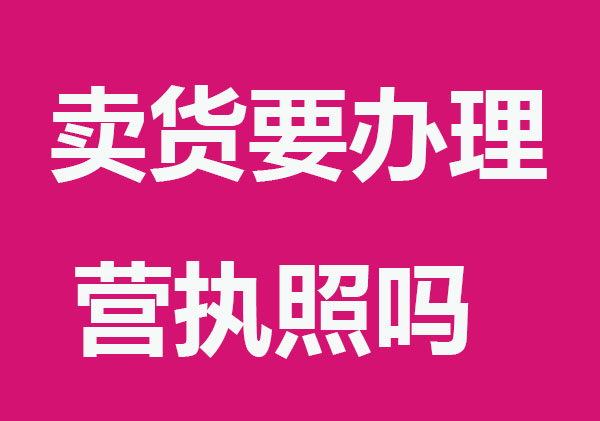 抖音直播卖货要办理营业执照吗