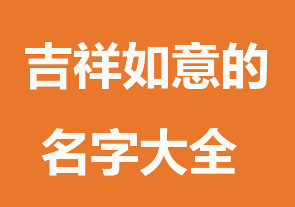 吉祥如意的公司名字大全