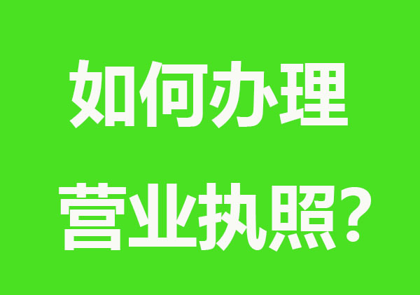 工作室如何办理营业执照？