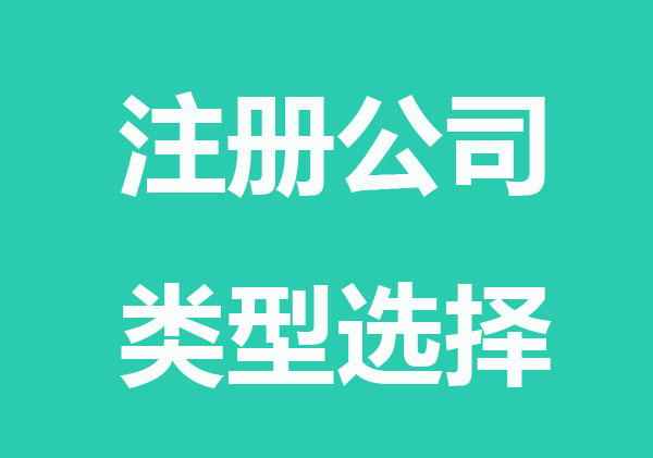 注册公司类型选择注意哪些问题？