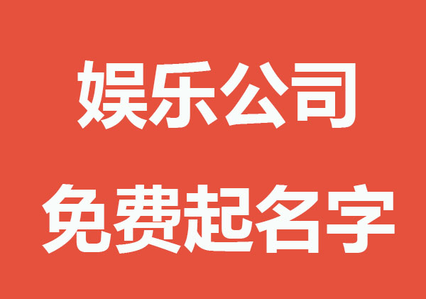 寓意好的娱乐公司名字大全