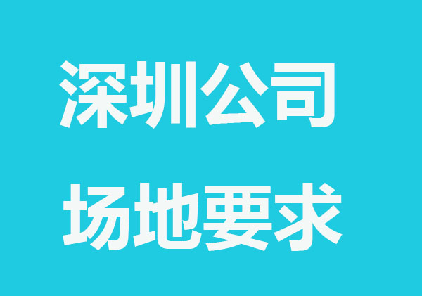 深圳注册公司场地要求