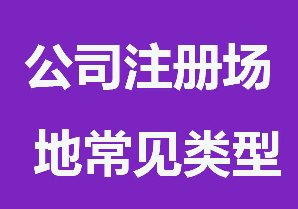 公司注册场地的常见类型和要求