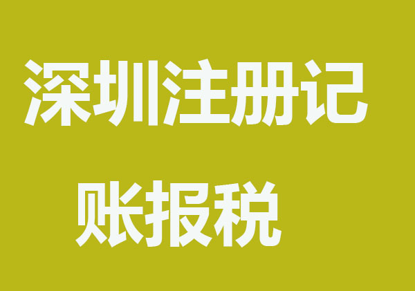 深圳公司注册记账报税怎么做