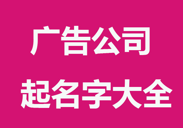 广告传媒公司起名字大全