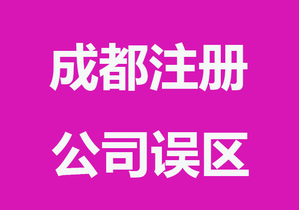 在成都注册公司，需规避哪些误区?