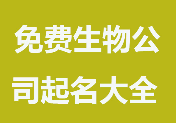 免费生物公司起名大全