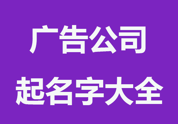 创意丰富的广告公司起名字大全