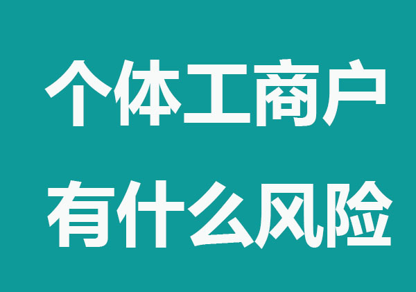 注册个体工商户有什么风险?