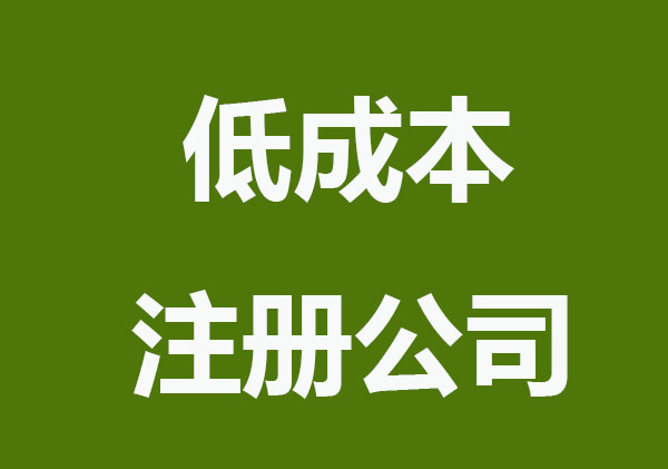 如何快速低成本注册公司
