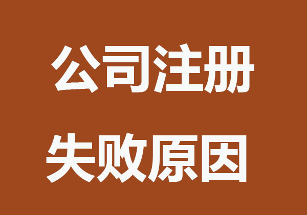 公司注册失败常见原因,不能错过
