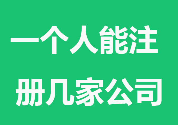 同一个人能注册几家公司？