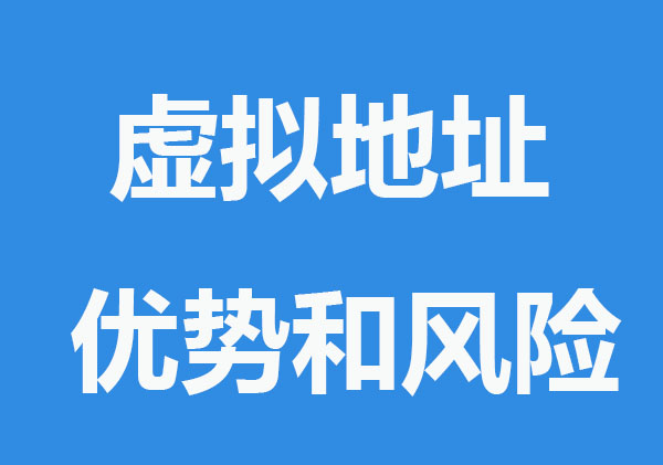 使用虚拟地址注册公司的优势和风险