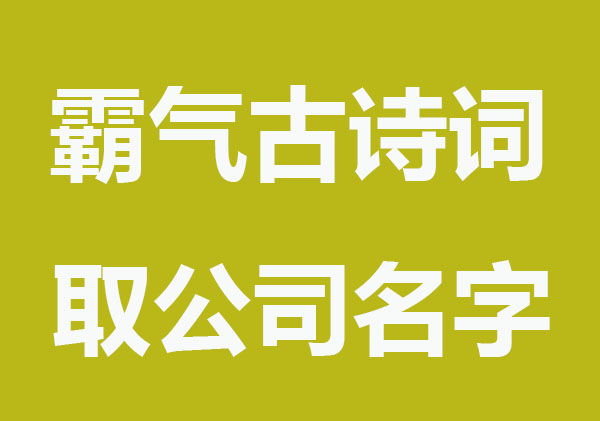 霸气古诗词取公司名字推荐