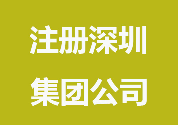 注册深圳集团公司流程