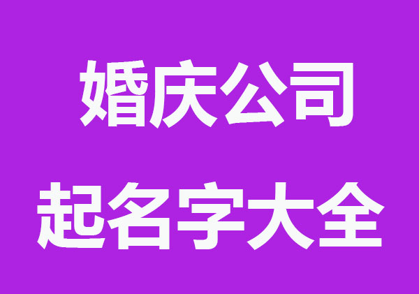 免费国际范的婚庆公司起名字大全