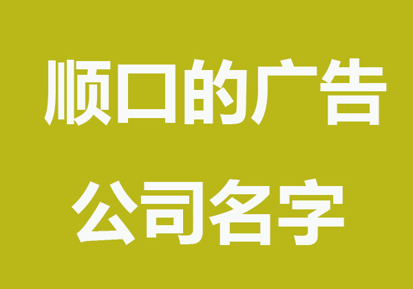 顺口的广告公司名字大全
