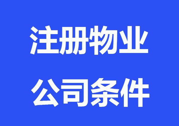 注册物业公司需要什么手续和条件
