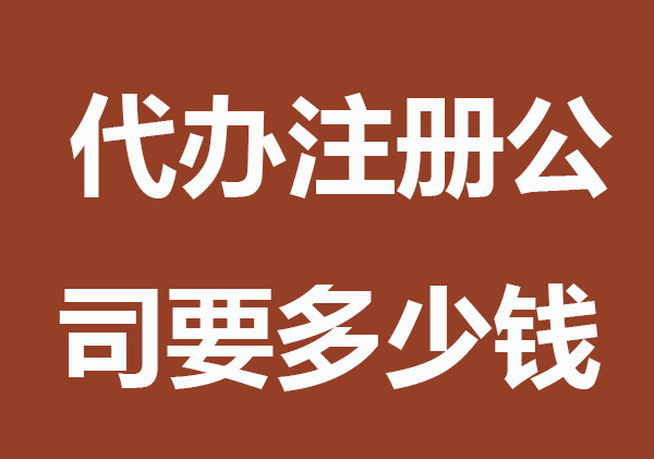 代办注册公司要多少钱