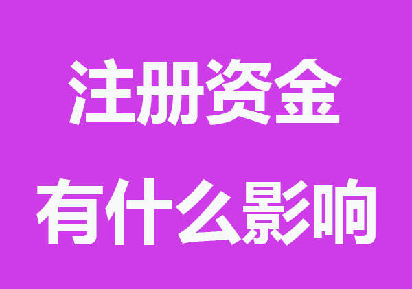公司注册资金有什么影响？