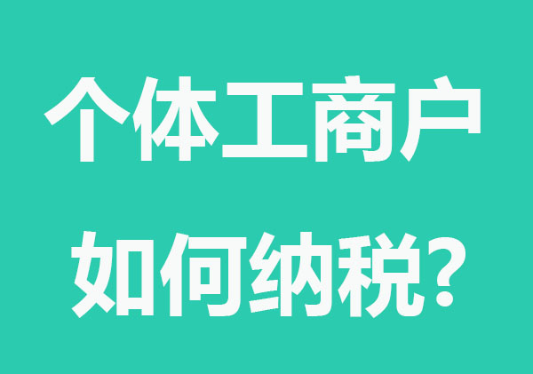 个体工商户如何纳税?