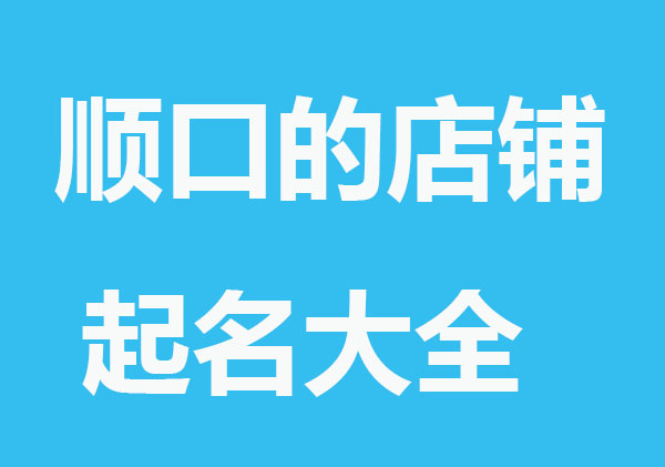 顺口的店铺起名大全