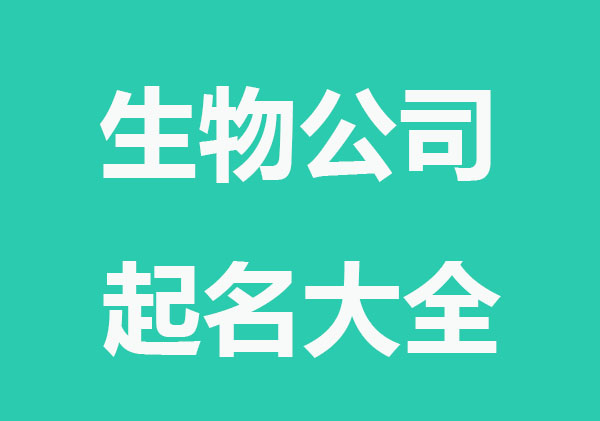 生物公司起名大全