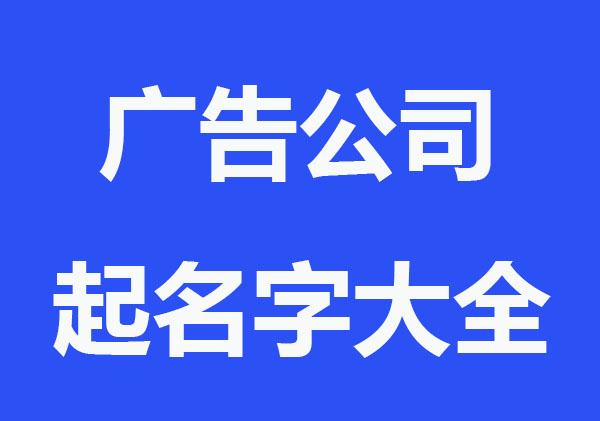 响亮广告公司起名字大全