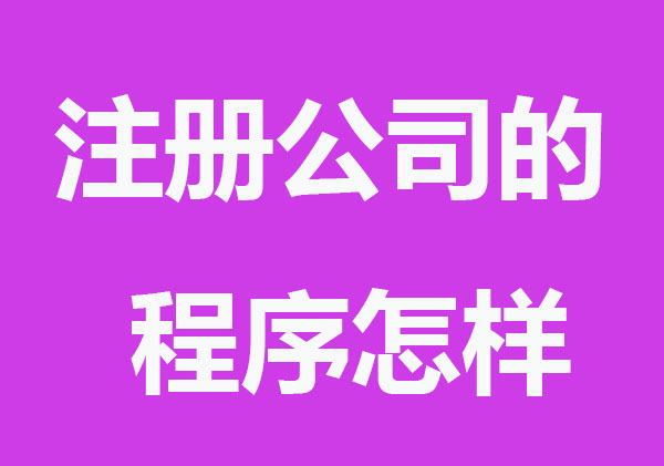 注册公司的程序是怎样的?