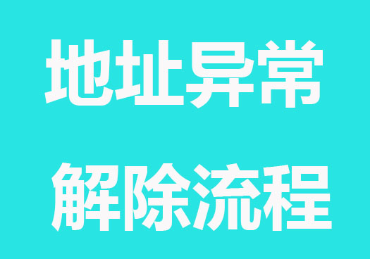 公司注册地址异常挂靠解除流程