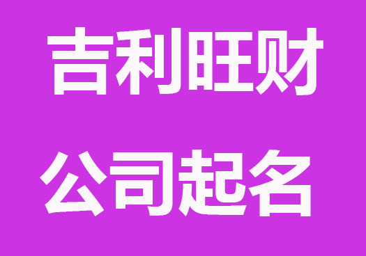 吉利旺财的公司起名精选
