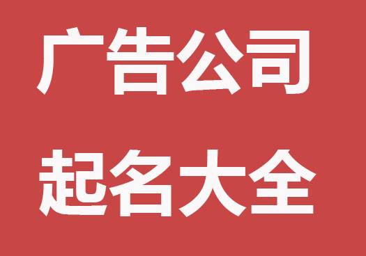 现代感的广告公司起名大全