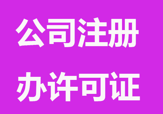 哪些公司注册要办许可证？（全了）