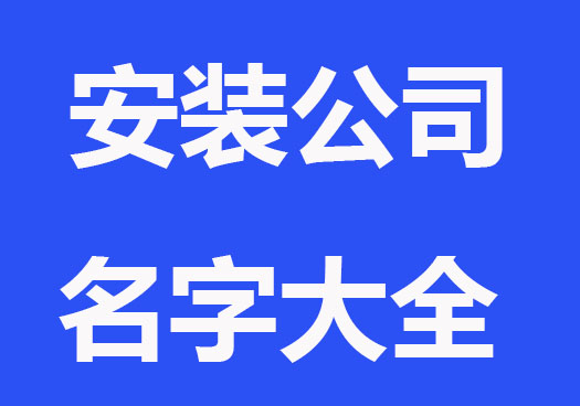 安装公司起名字大全