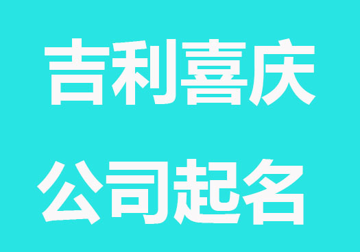 吉利喜庆的公司名称大全