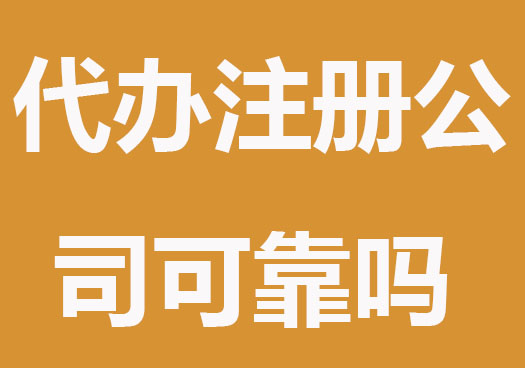 代办注册公司可靠吗