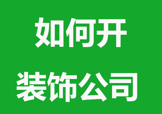 如何开装饰公司