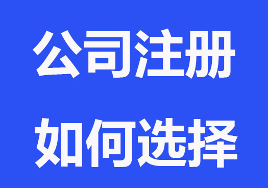公司注册如何选择